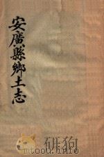 安广县乡土志（ PDF版）