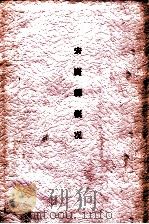 安广县概况 1938 PDF电子版封面 安广县公署编