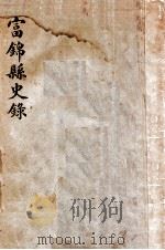 富锦县史录（ PDF版）