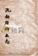 洮南府乡土志（ PDF版）