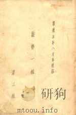 濛势一般  康德五年八月末现在（1938 PDF版）