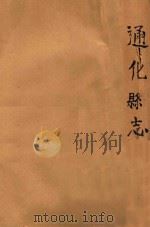 通化县志 1960 PDF电子版封面 李镇华等纂修