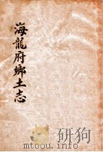 海龙府乡土志（ PDF版）