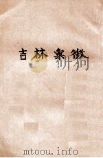 吉林汇征 1960 PDF电子版封面 郭熙楞著