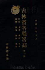 吉林省各县略志  第1编   1934  PDF电子版封面    吉林省公署总务厅调查科编 