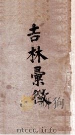 吉林新志 1934 PDF电子版封面 刘爽著