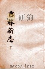 吉林新志  下（ PDF版）
