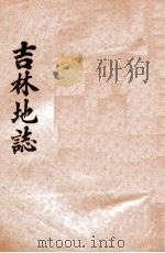 吉林地志（1913 PDF版）