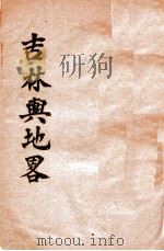 吉林与地略（ PDF版）