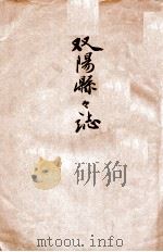 吉林双阳县乡土志（ PDF版）