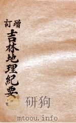 增订吉林地理纪要（ PDF版）