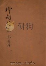 桦甸县志未是稿  第1册（ PDF版）