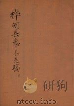 桦甸县志未是稿  第2册（ PDF版）