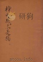 桦甸县志未是稿  第3册（ PDF版）