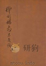 桦甸县志未是稿  第4册（ PDF版）