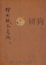 桦甸县志未是稿  第5册（ PDF版）