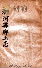 柳河县乡土志 1960 PDF电子版封面 奎斌等编纂