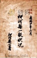 柳河县一般状况（1937 PDF版）
