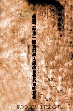 康德三年度一般会计岁入岁出预算各目明细书（ PDF版）