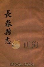 长春县志（ PDF版）