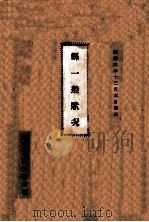 县一般状况  康德三年十二月末日现在（1936 PDF版）