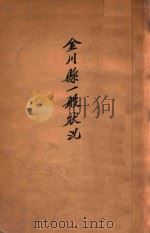金川县一般状况  康德七年四月现在（1940 PDF版）