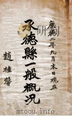 承德县一般概况  康德二年九月末日现在（1935 PDF版）