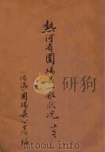 热河省围场县一般状况  上（1935 PDF版）