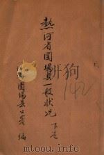 热河省围场县一般状况  下（1935 PDF版）
