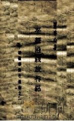 平绥沿线旅行记 1935 PDF电子版封面 谢冰心著