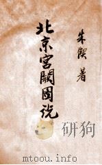 北京宫阙图说 1938 PDF电子版封面 朱契著