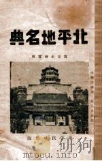 北平地名典 1933 PDF电子版封面 李炳卫,童卓然编