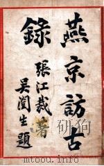 燕京访古录 1934 PDF电子版封面 张次溪著