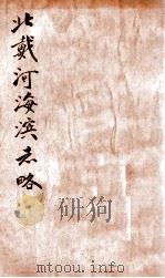 北戴河海滨志略（ PDF版）