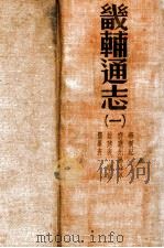 畿辅通志 1 1934 PDF电子版封面 (清)黄彭年等纂;黄彭年纂