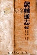 畿辅通志 4 1934 PDF电子版封面 (清)黄彭年等纂;黄彭年纂