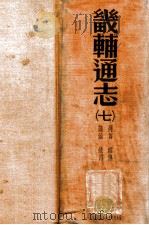 畿辅通志 7 1934 PDF电子版封面 (清)黄彭年等纂;黄彭年纂
