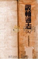 畿辅通志 8 1934 PDF电子版封面 (清)黄彭年等纂;黄彭年纂