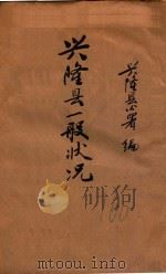 兴隆县一般状况  康德五年十二月末现在（1938 PDF版）
