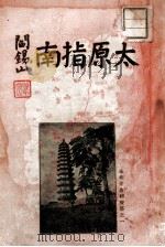 太原指南 1935 PDF电子版封面 山西民社编