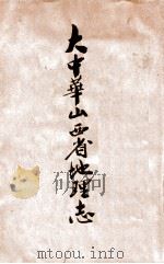 大中华山西省地理志（民国8.11 PDF版）