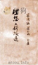 理想之新绥远 1932 PDF电子版封面 崔济猛,梁仁南著