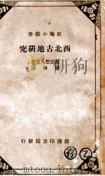 西北古地研究 民国24.03 PDF电子版封面 (日)藤田丰八等原著;杨链译述