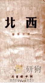 新中国百科小丛书  西北（1949 PDF版）