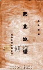 西北地理 1932 PDF电子版封面 王金绂编