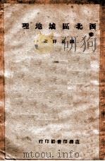 西北区域地理（民国35.02 PDF版）