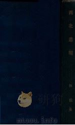 西北丛编（民国20.04 PDF版）