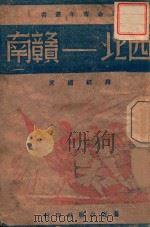 西北赣南 1943 PDF电子版封面 蒋经国著