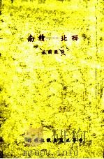 西北-赣南   1942  PDF电子版封面    蒋经国著 