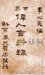 世界伟人言行录 1939 PDF电子版封面 李心炎著